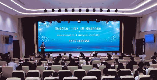 國(guó)家開放大學(xué)終身教育平臺(tái)上線一周年暨2023年十大行動(dòng)工作部署會(huì)現(xiàn)場(chǎng)。主辦方供圖。