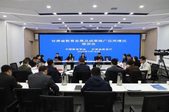 甘肅省教育發(fā)展及成果推廣應(yīng)用情況座談會(huì)。主辦方供圖.jpg